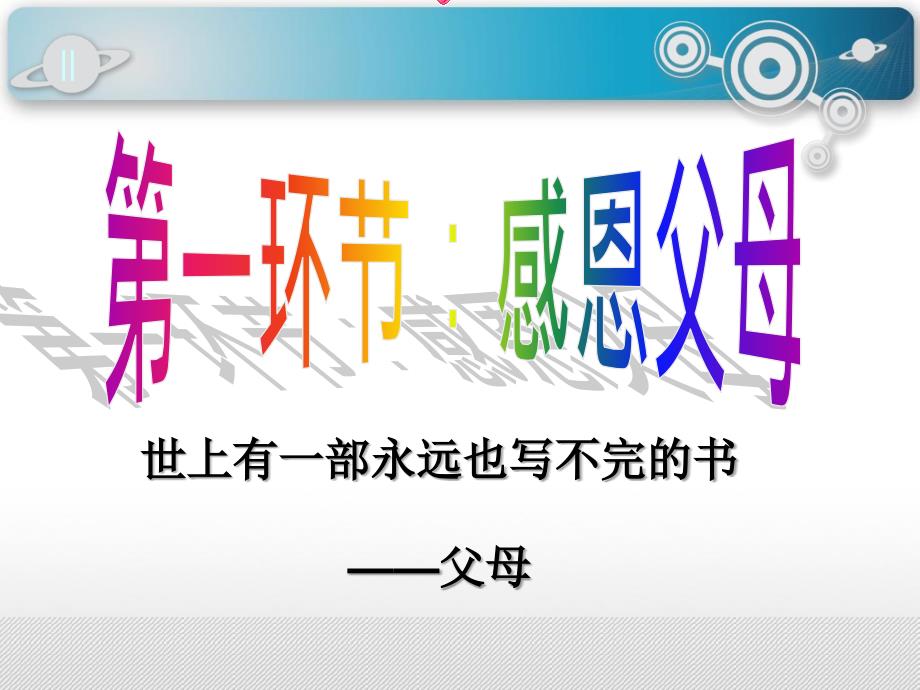 高二5感恩主题班会_第2页