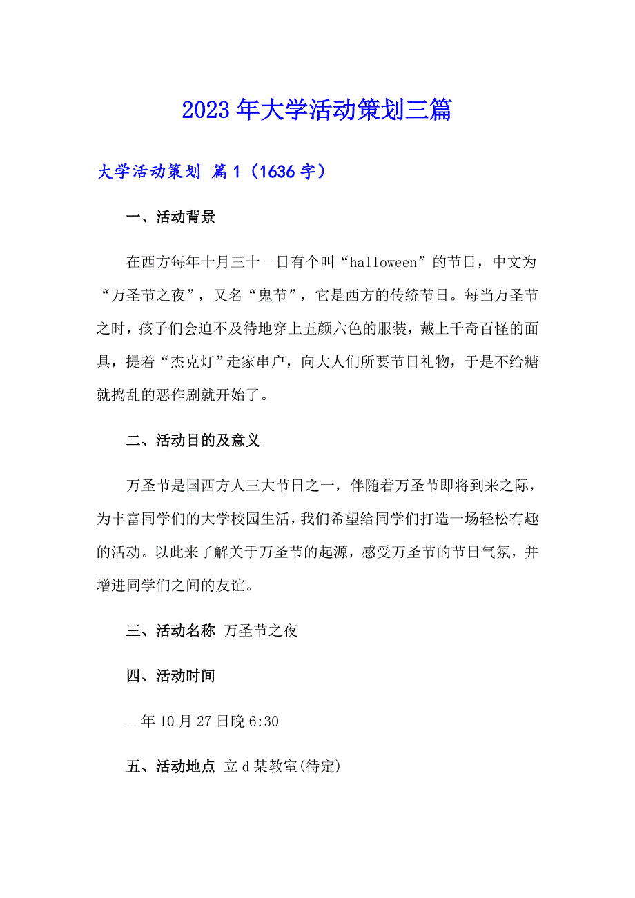 【可编辑】2023年大学活动策划三篇1_第1页