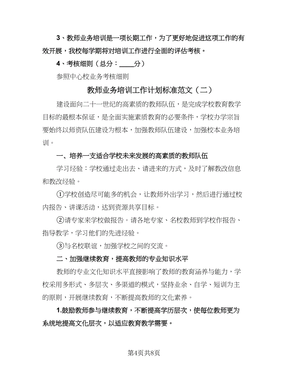 教师业务培训工作计划标准范文（二篇）.doc_第4页