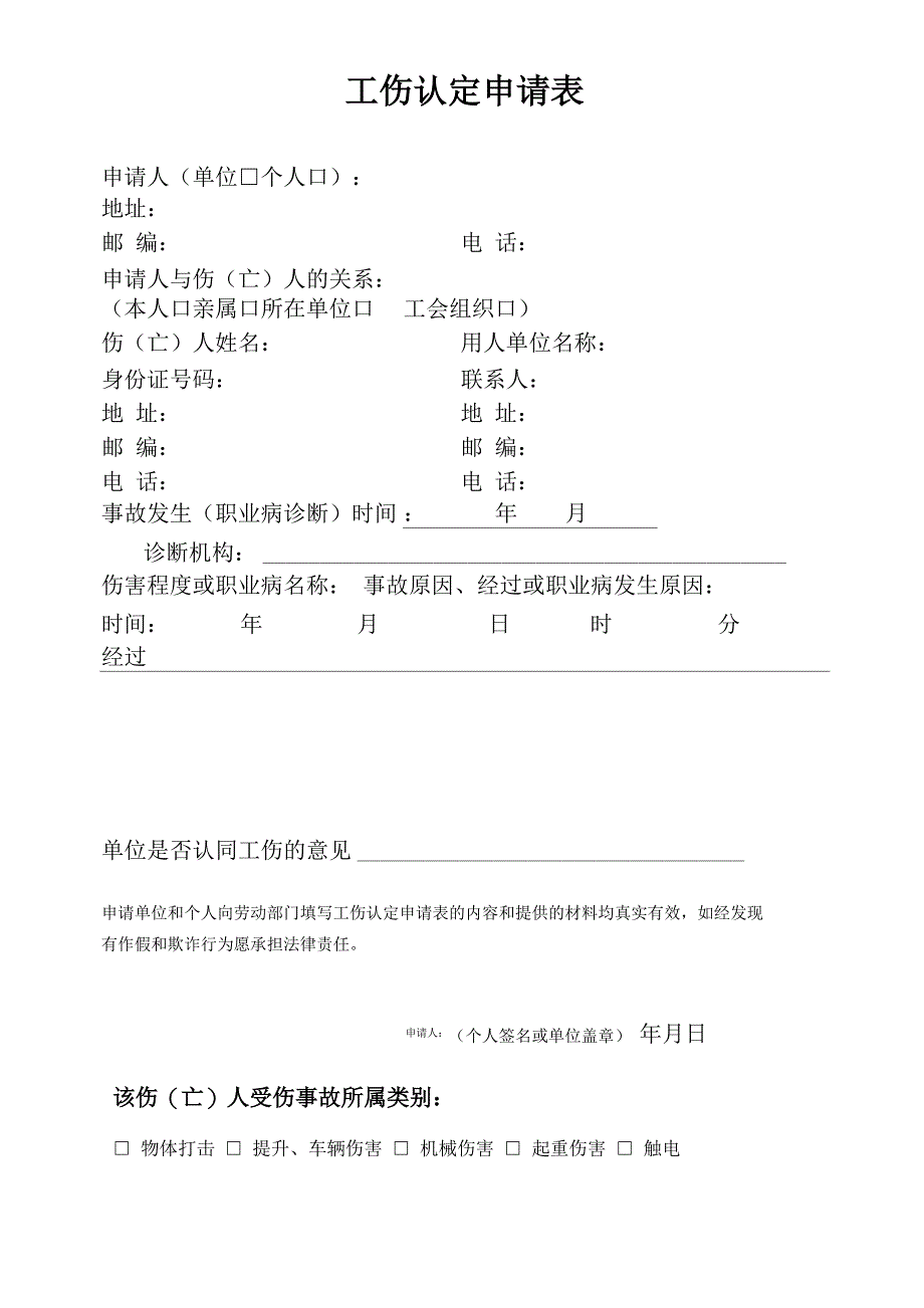 工伤认定申请表_第1页