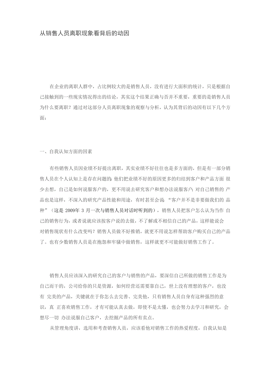 从销售人员离职现象看背后的动因_第1页