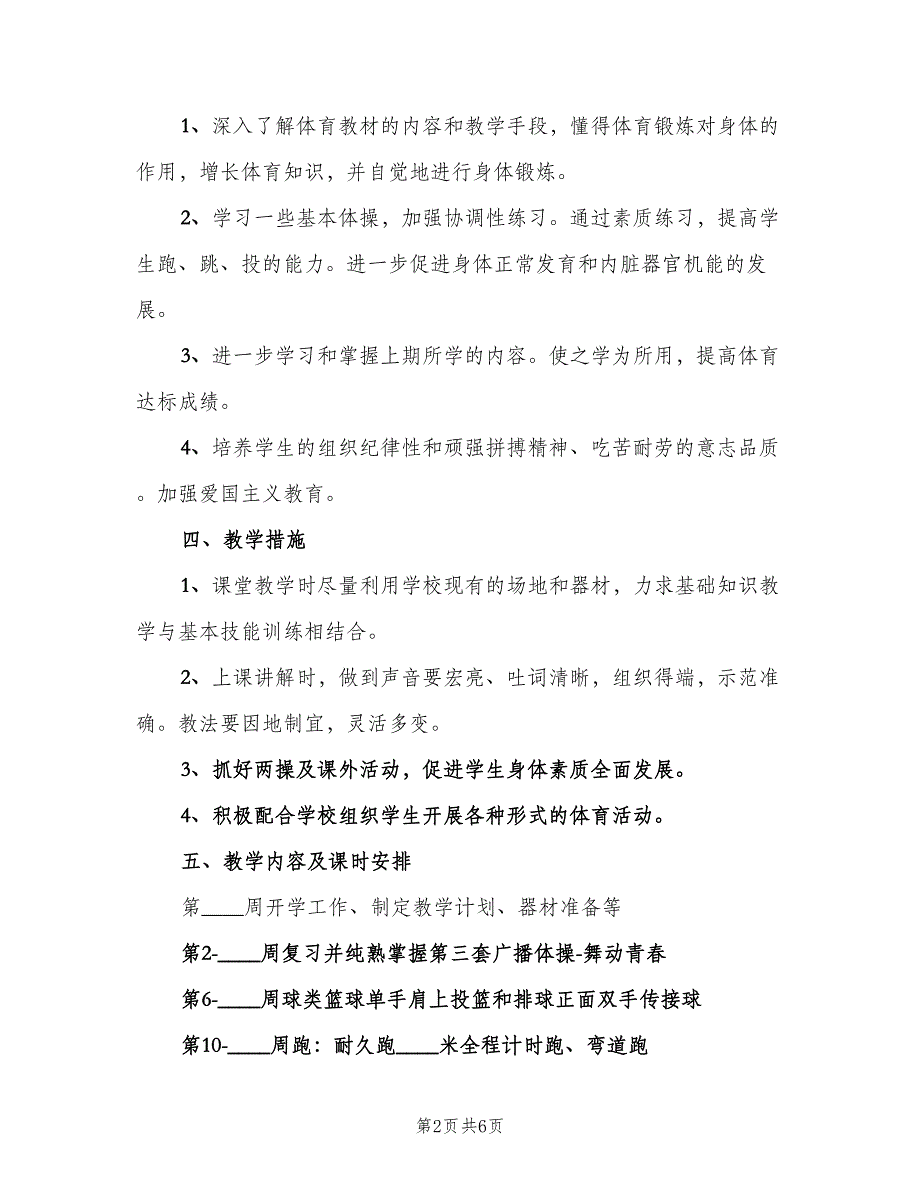 高三体育课教学计划范文（3篇）.doc_第2页