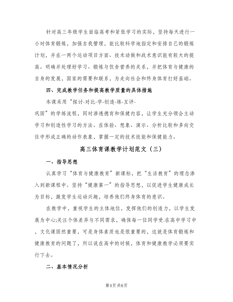 高三体育课教学计划范文（3篇）.doc_第4页