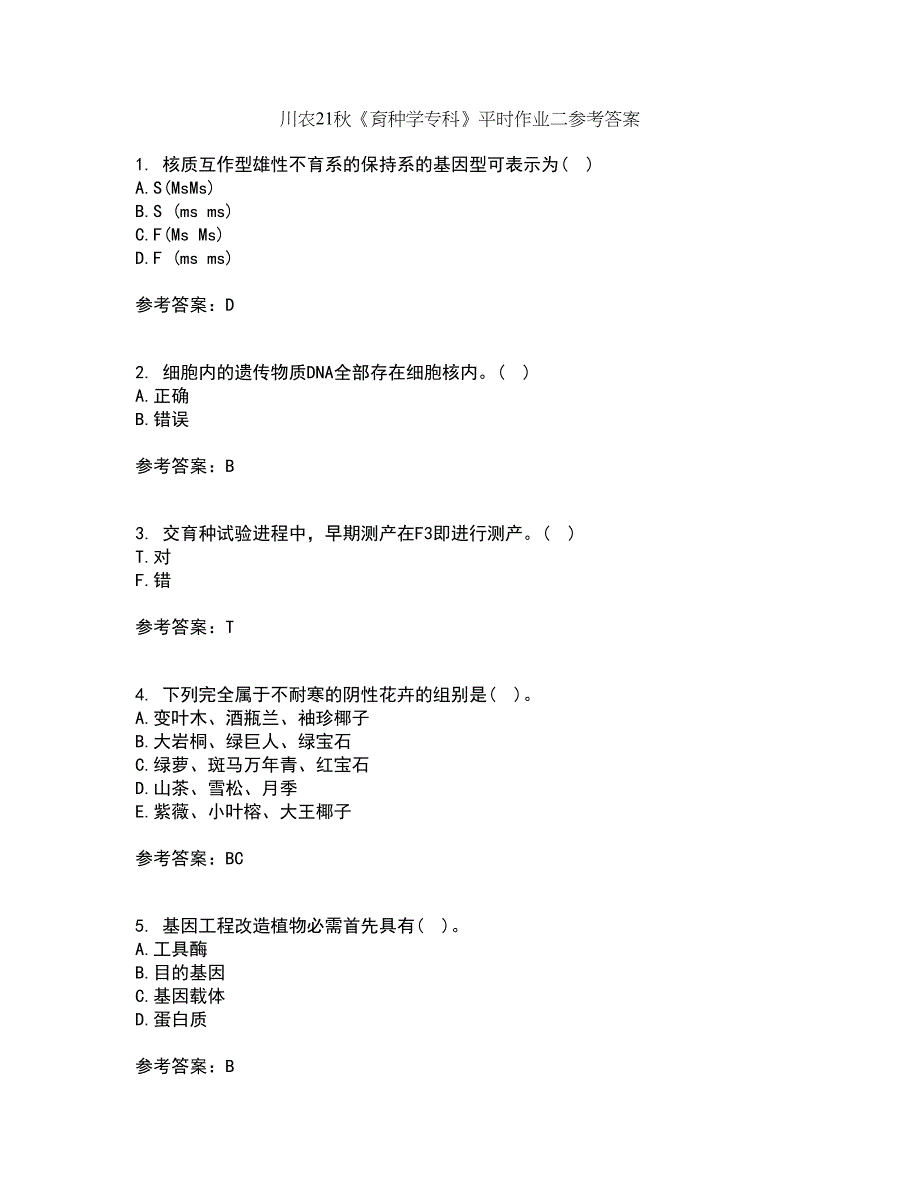 川农21秋《育种学专科》平时作业二参考答案26_第1页