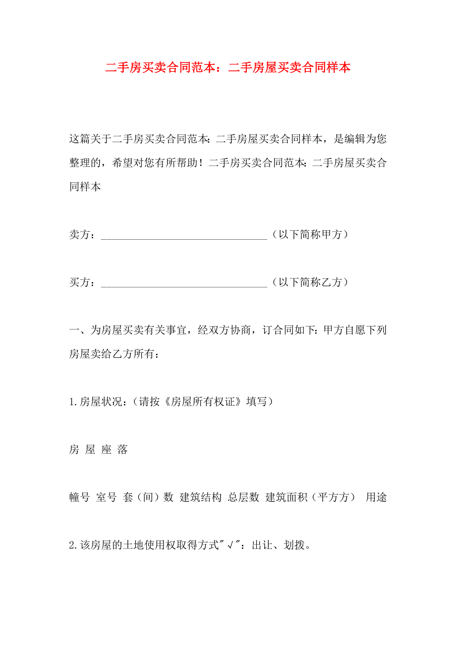 二手房买卖合同二手房屋买卖合同样本_第1页