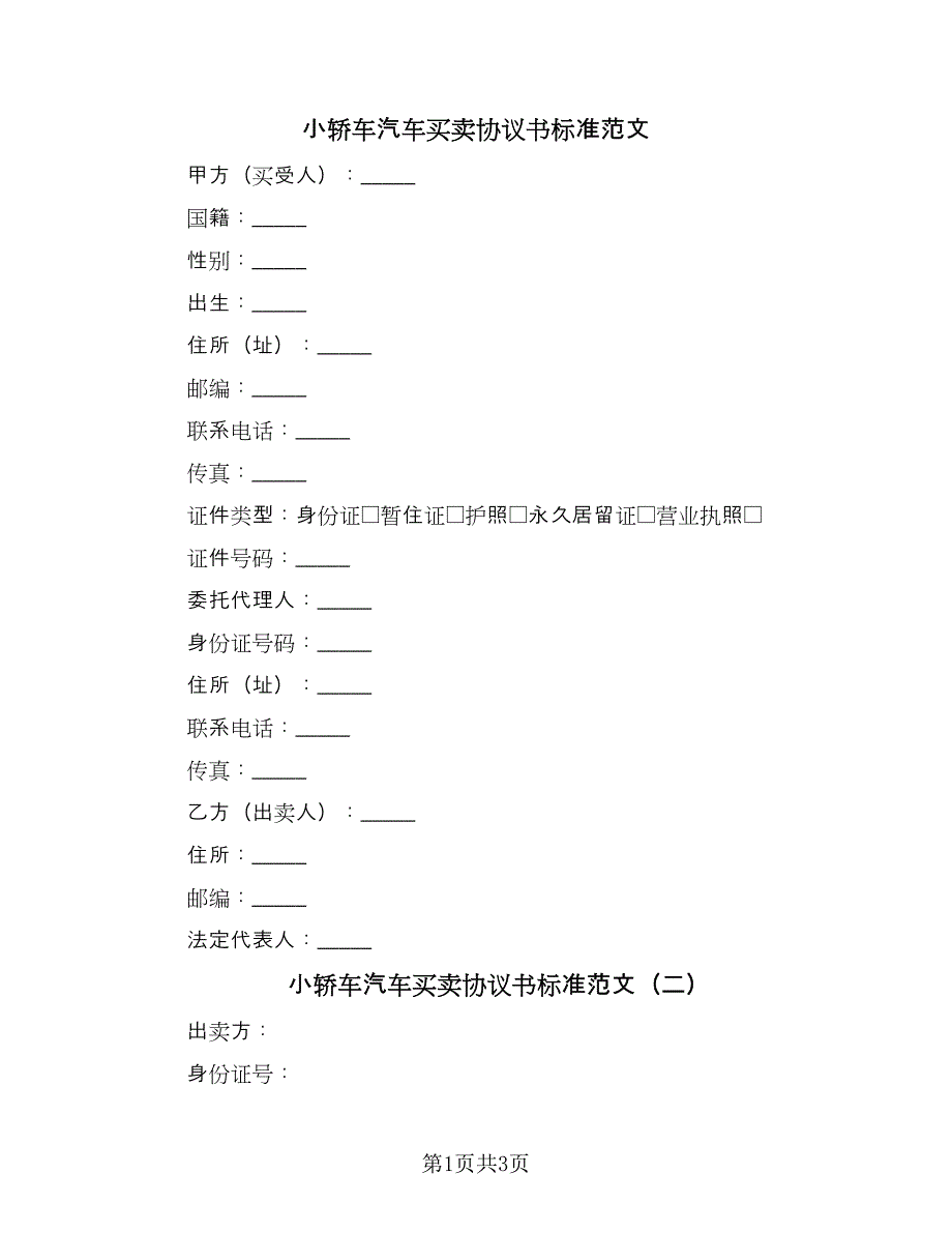 小轿车汽车买卖协议书标准范文（二篇）.doc_第1页