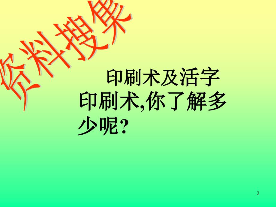 活板ppt课件_第2页