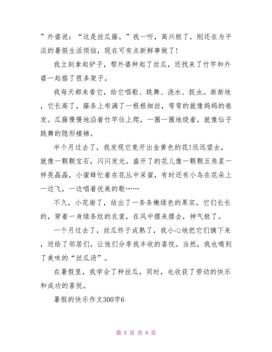 暑假的快乐作文300字2022_第5页