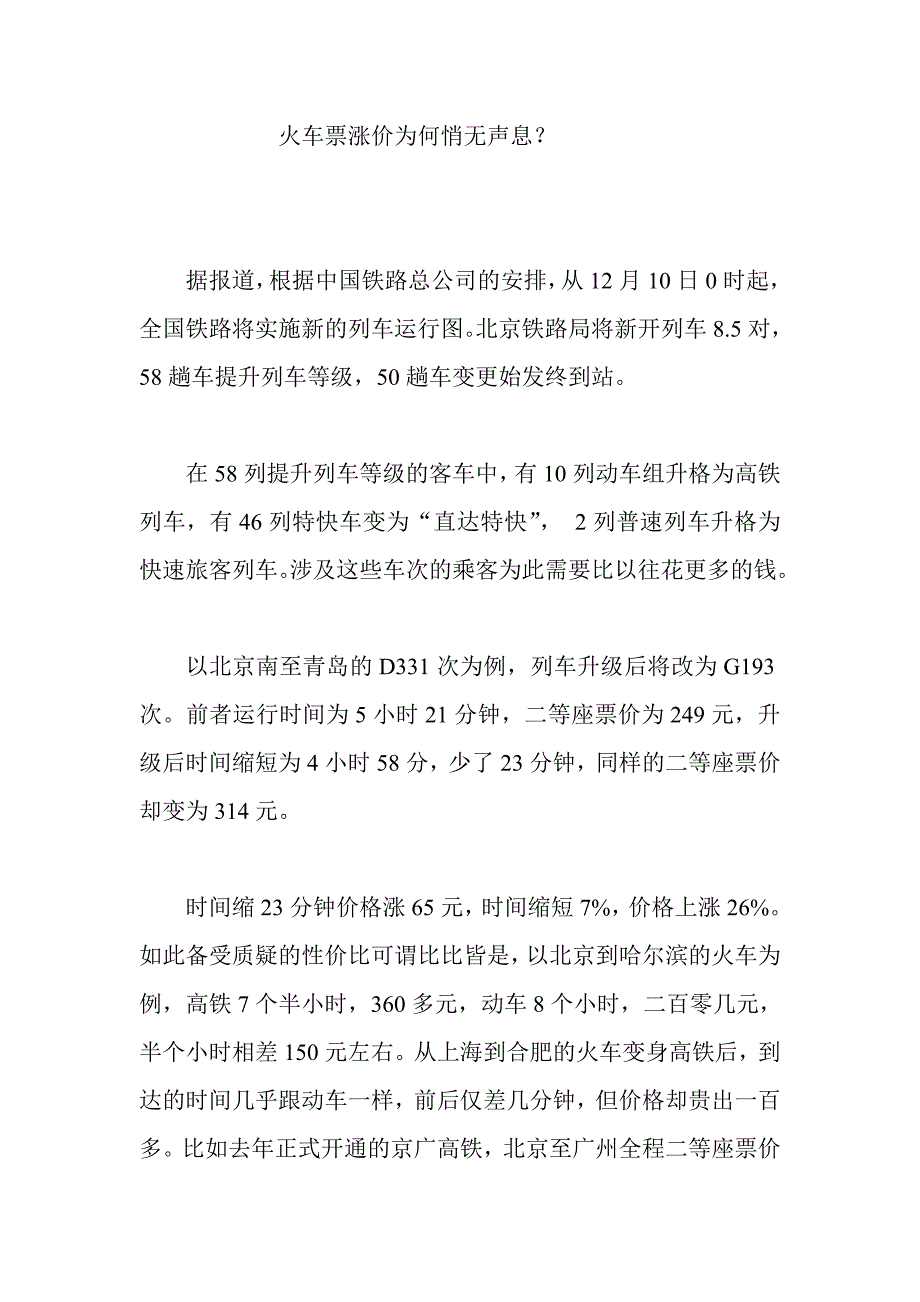 火车票涨价为何悄无声息？.doc_第1页