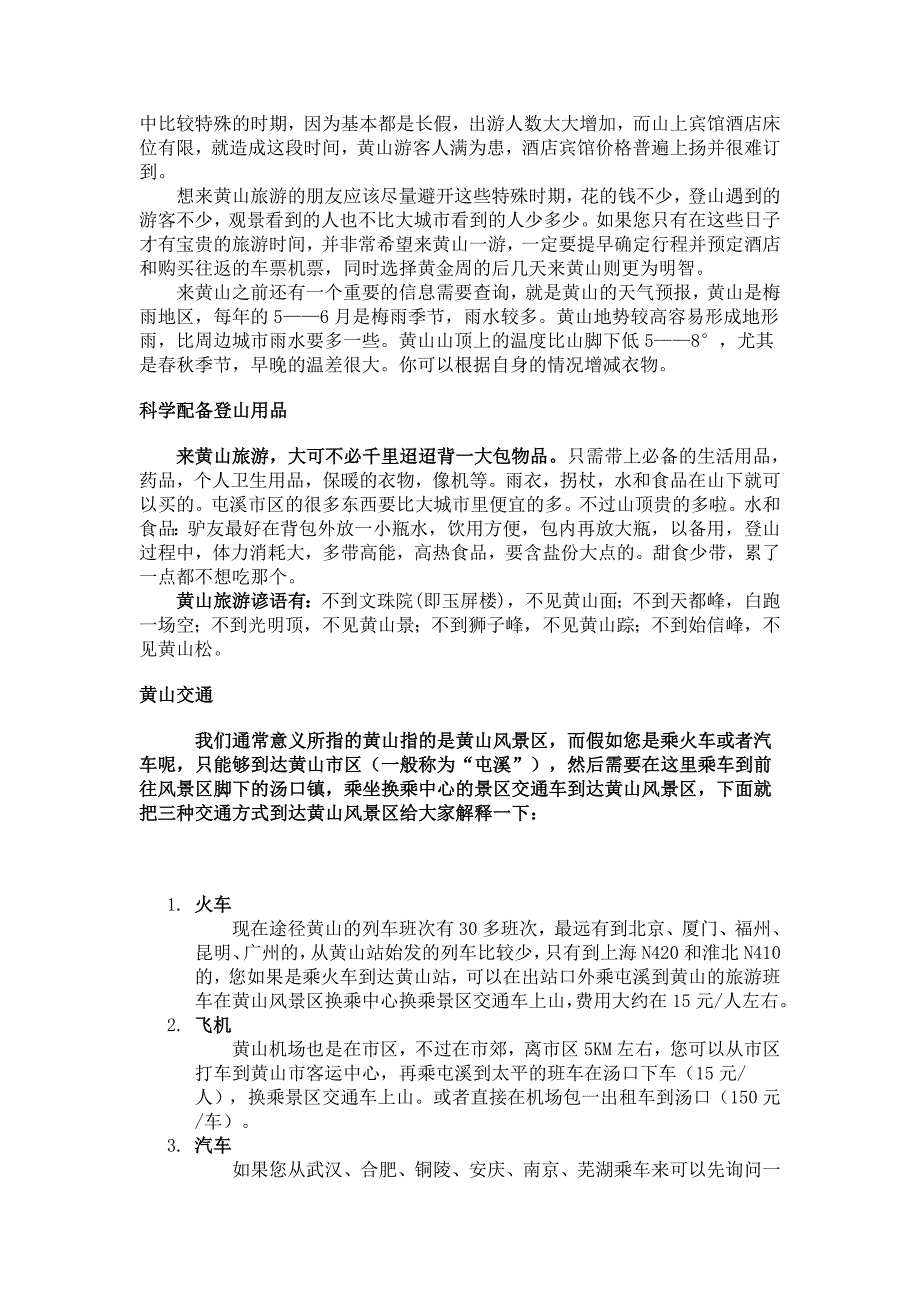黄山旅游全攻略.doc_第2页