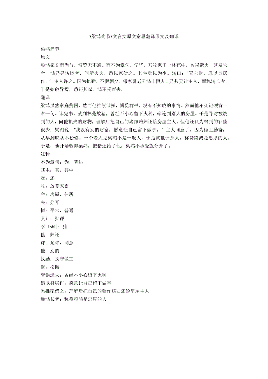 《梁鸿尚节》文言文原文意思翻译原文及翻译_第1页
