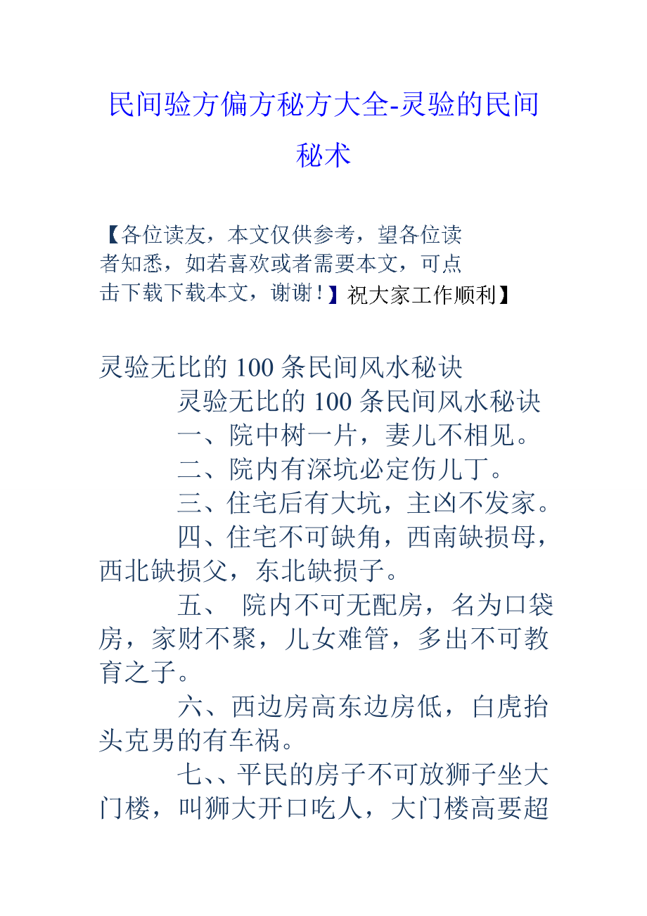 民间验方偏方秘方大全灵验的民间秘术_第1页