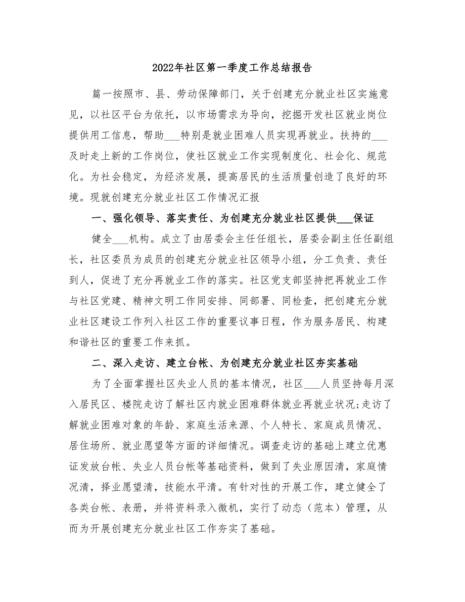 2022年社区第一季度工作总结报告_第1页