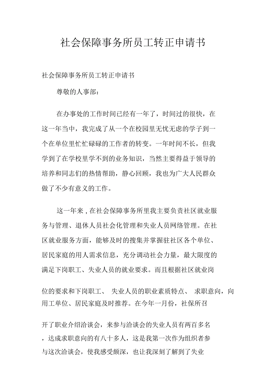 社会保障事务所员工转正申请书_第1页