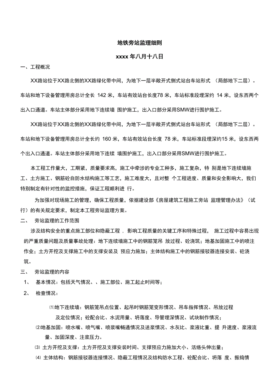 地铁工程旁站监理细则_第1页