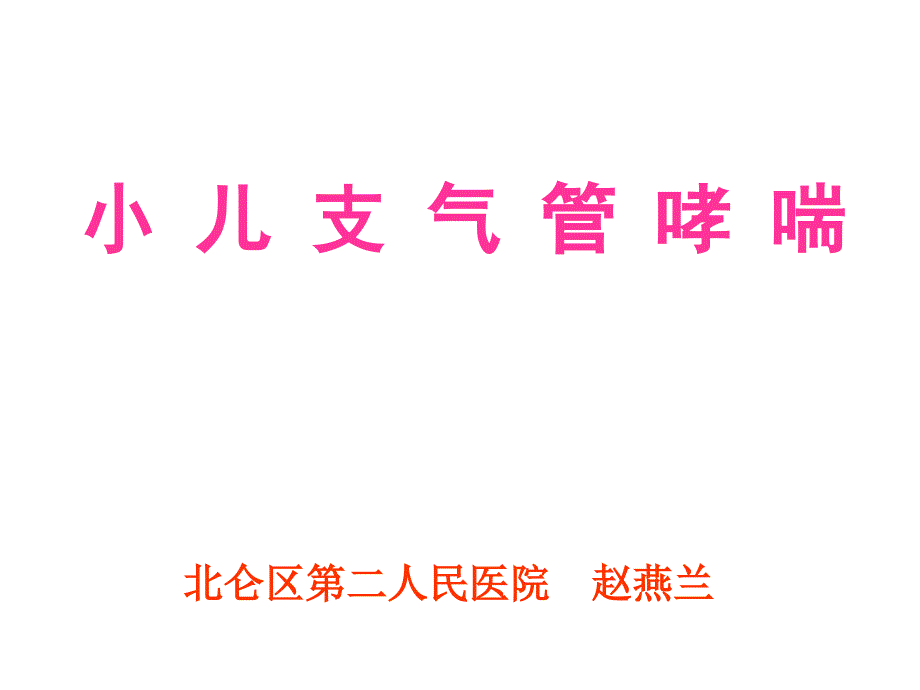 小儿支气管哮喘教材课件_第1页