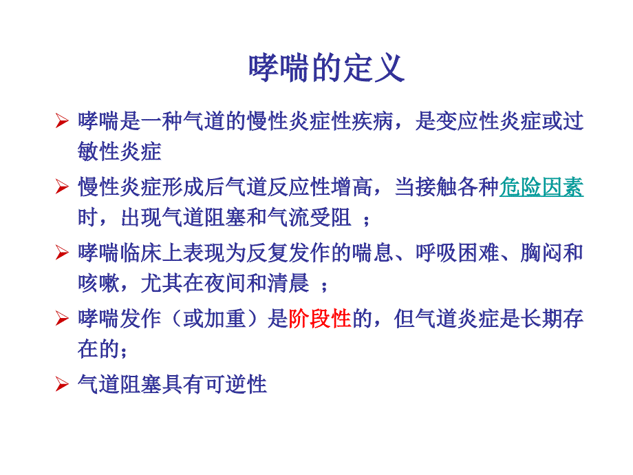 小儿支气管哮喘教材课件_第2页