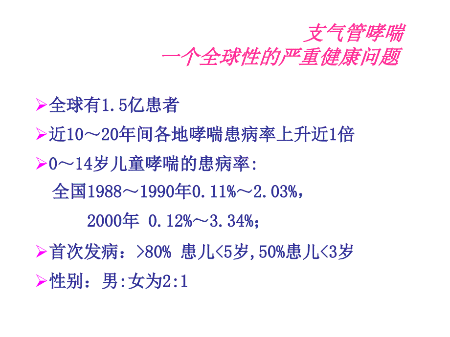 小儿支气管哮喘教材课件_第3页