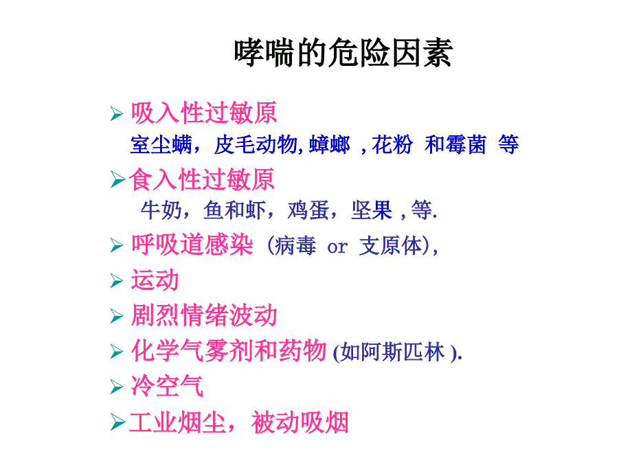 小儿支气管哮喘教材课件_第4页