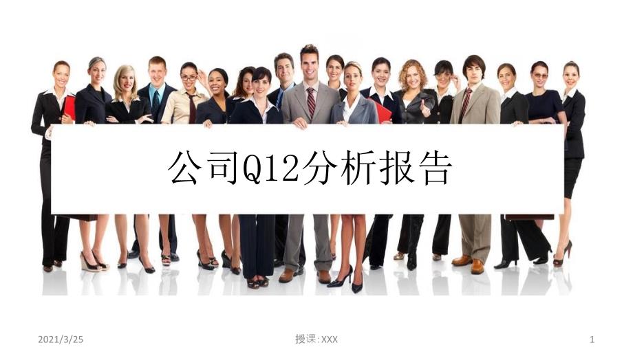 Q12分析报告PPT课件_第1页