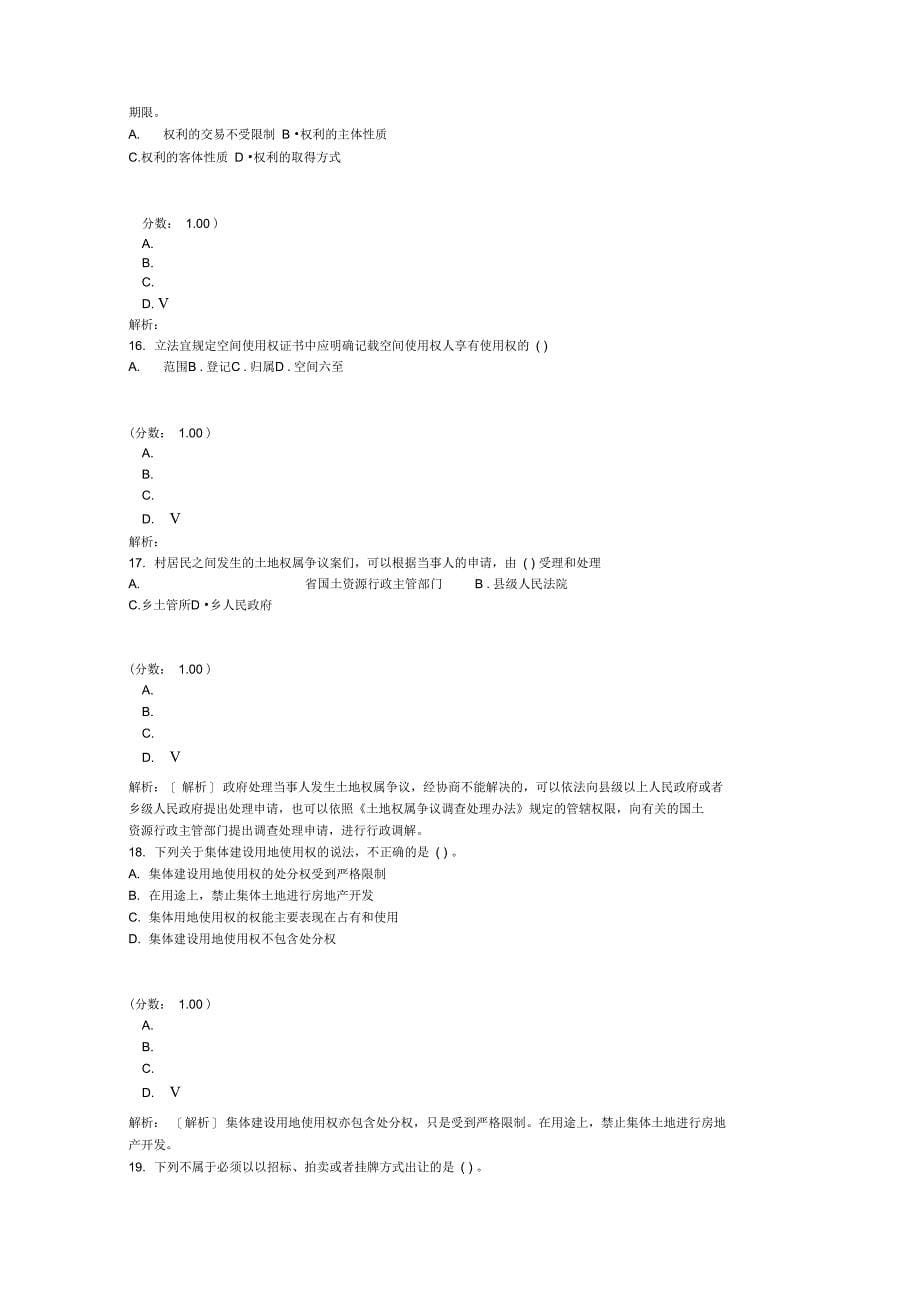 土地登记代理资格土地权利理论与方法5_第5页