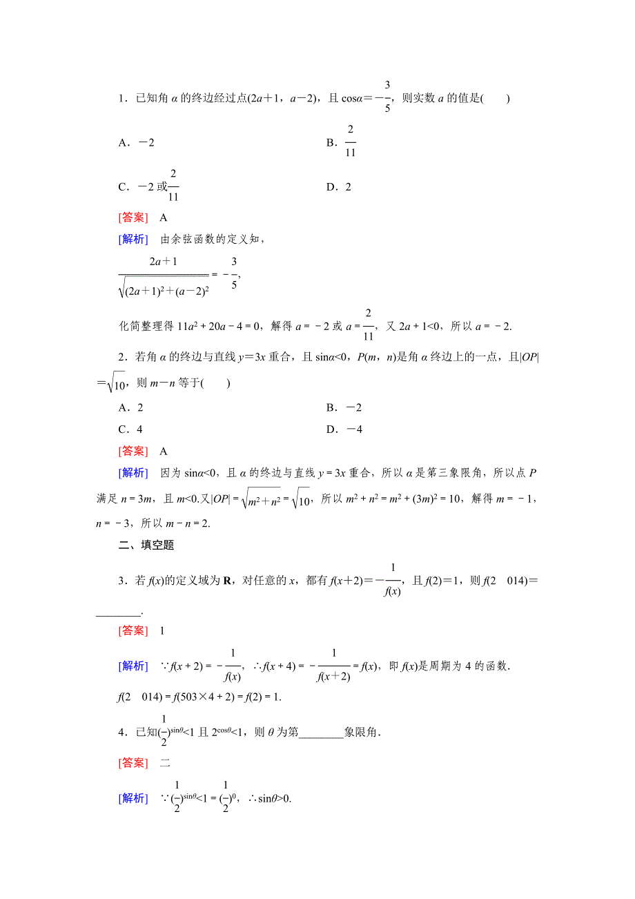 【精选】北师大版高中数学必修四：1.4.1、2同步检测试题及答案_第4页