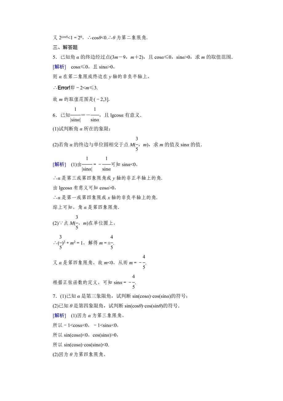 【精选】北师大版高中数学必修四：1.4.1、2同步检测试题及答案_第5页