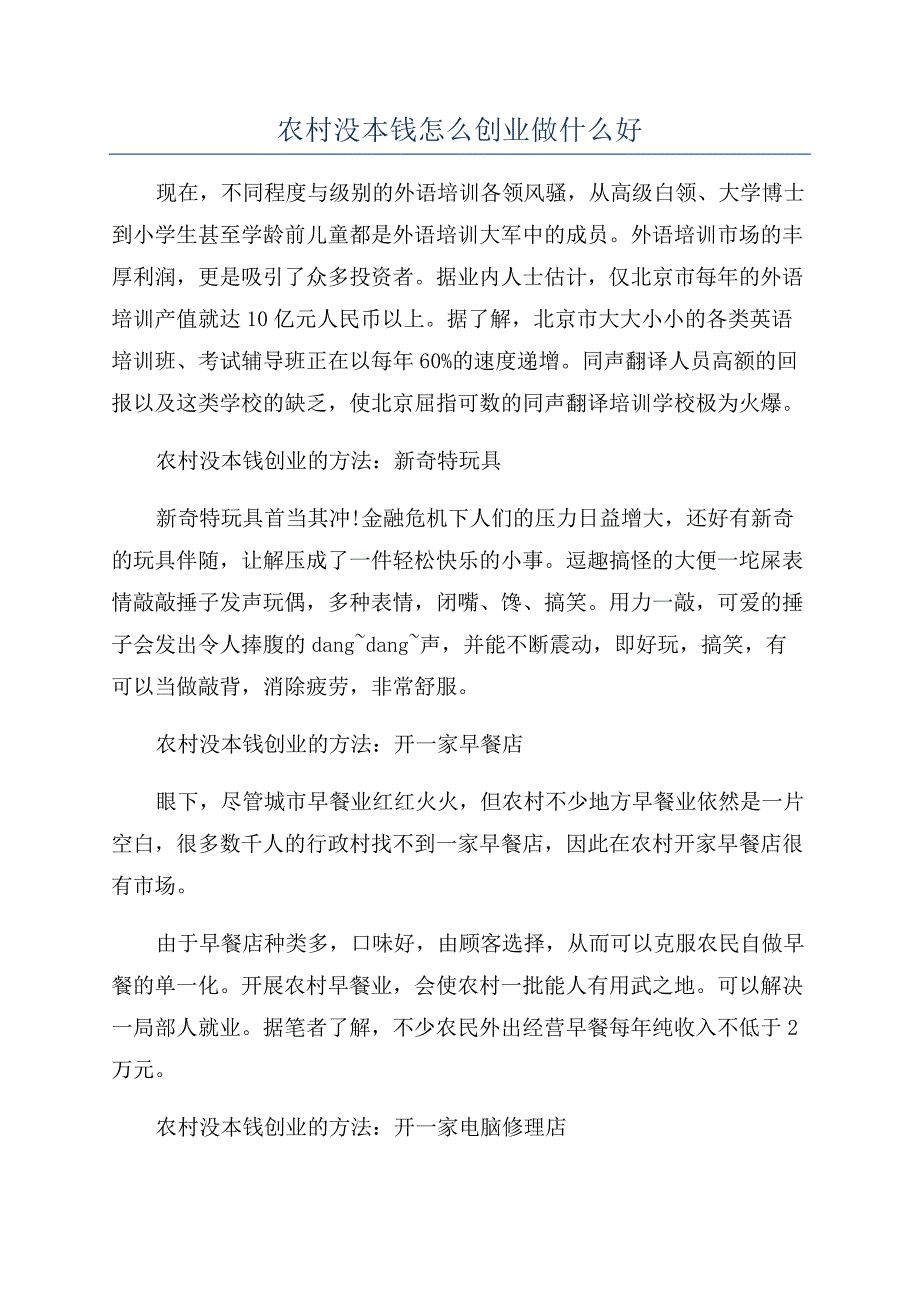 农村没本钱怎么创业做什么好.docx_第1页