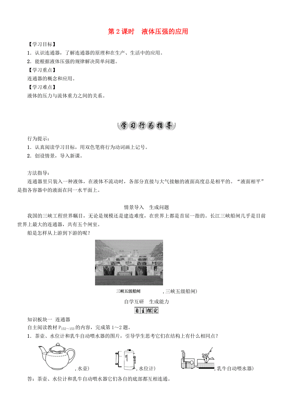 【沪科版】八年级物理压强科学探究液体的压强液体压强的应用导学案_第1页