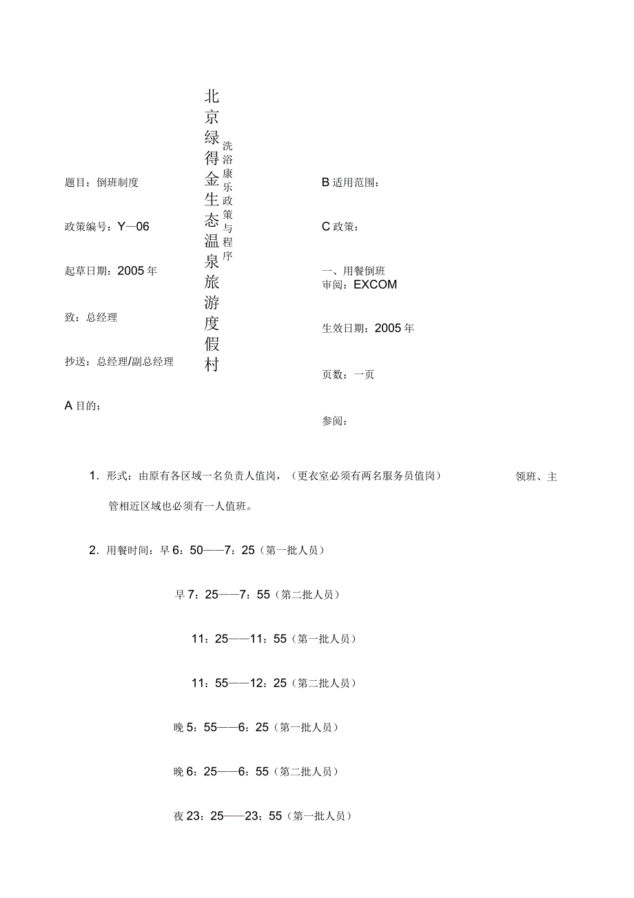 洗浴康乐部倒班制度_第1页