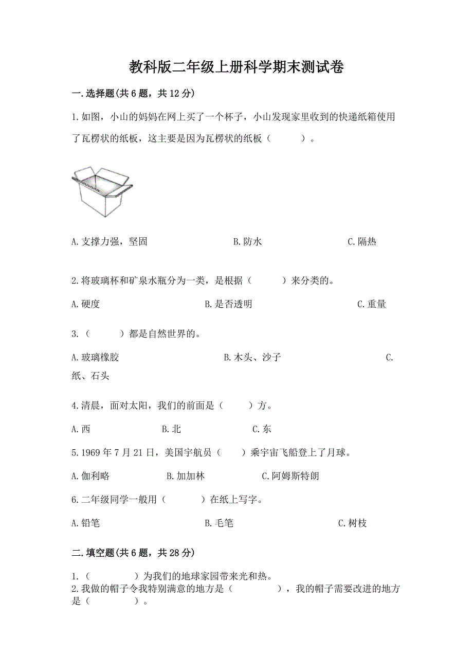 教科版二年级上册科学期末测试卷加下载答案.docx_第1页