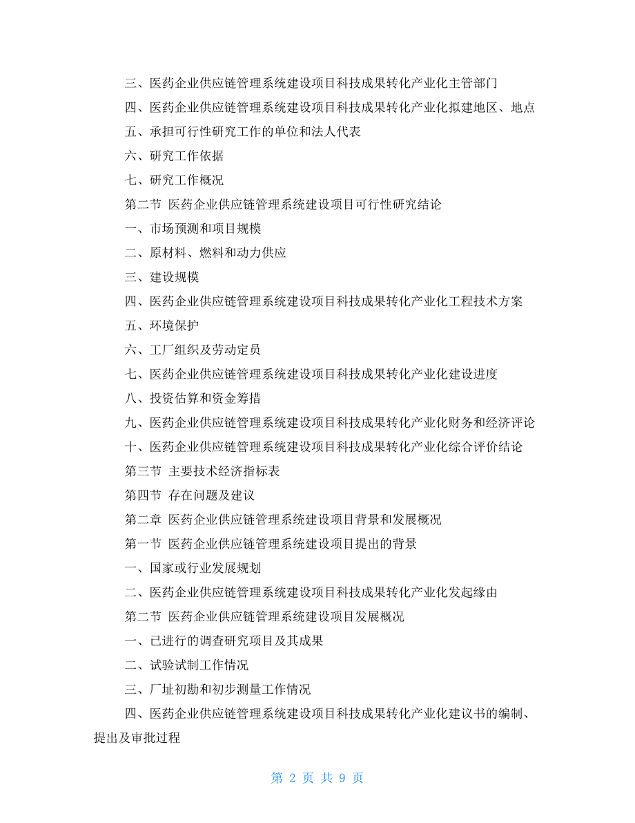 2021年医药可行性研究报告_第2页