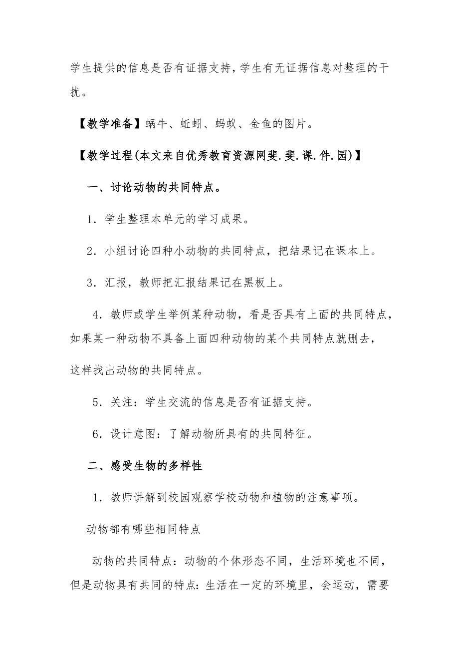 动物的不同与相同课教学方法巴提鲁克.docx_第3页