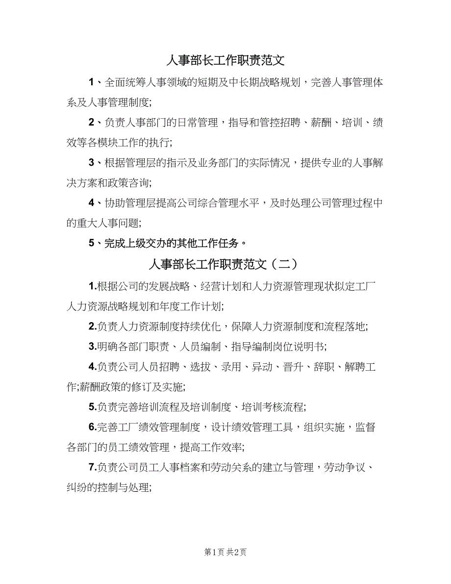 人事部长工作职责范文（2篇）_第1页