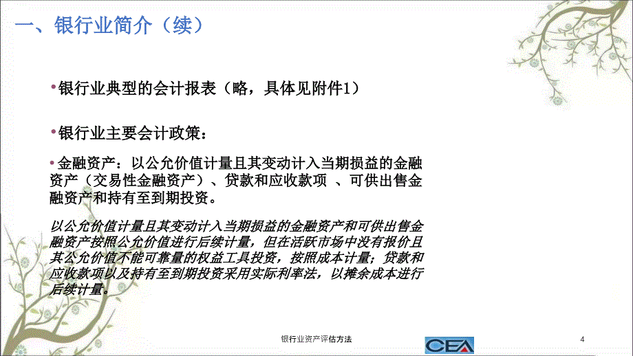 银行业资产评估方法课件_第4页