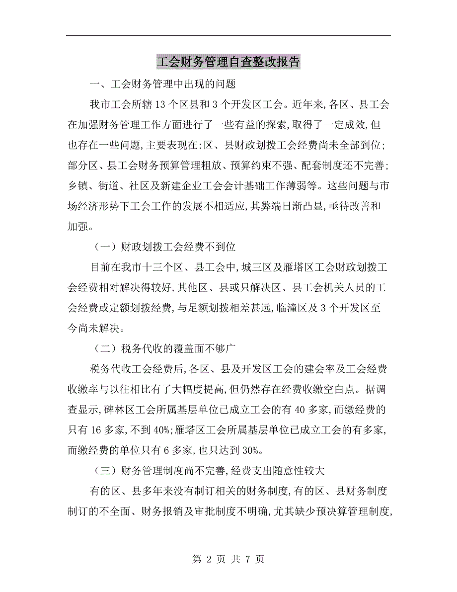 工会财务管理自查整改报告_第2页