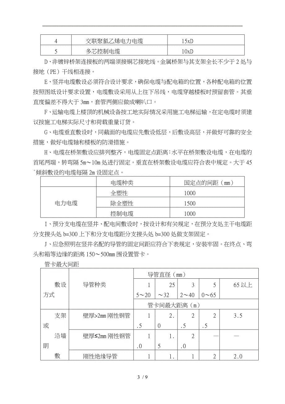 电气设备与灯具安装工艺_第3页