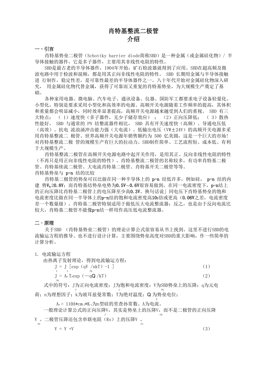 肖特基整流二极管介绍_第1页