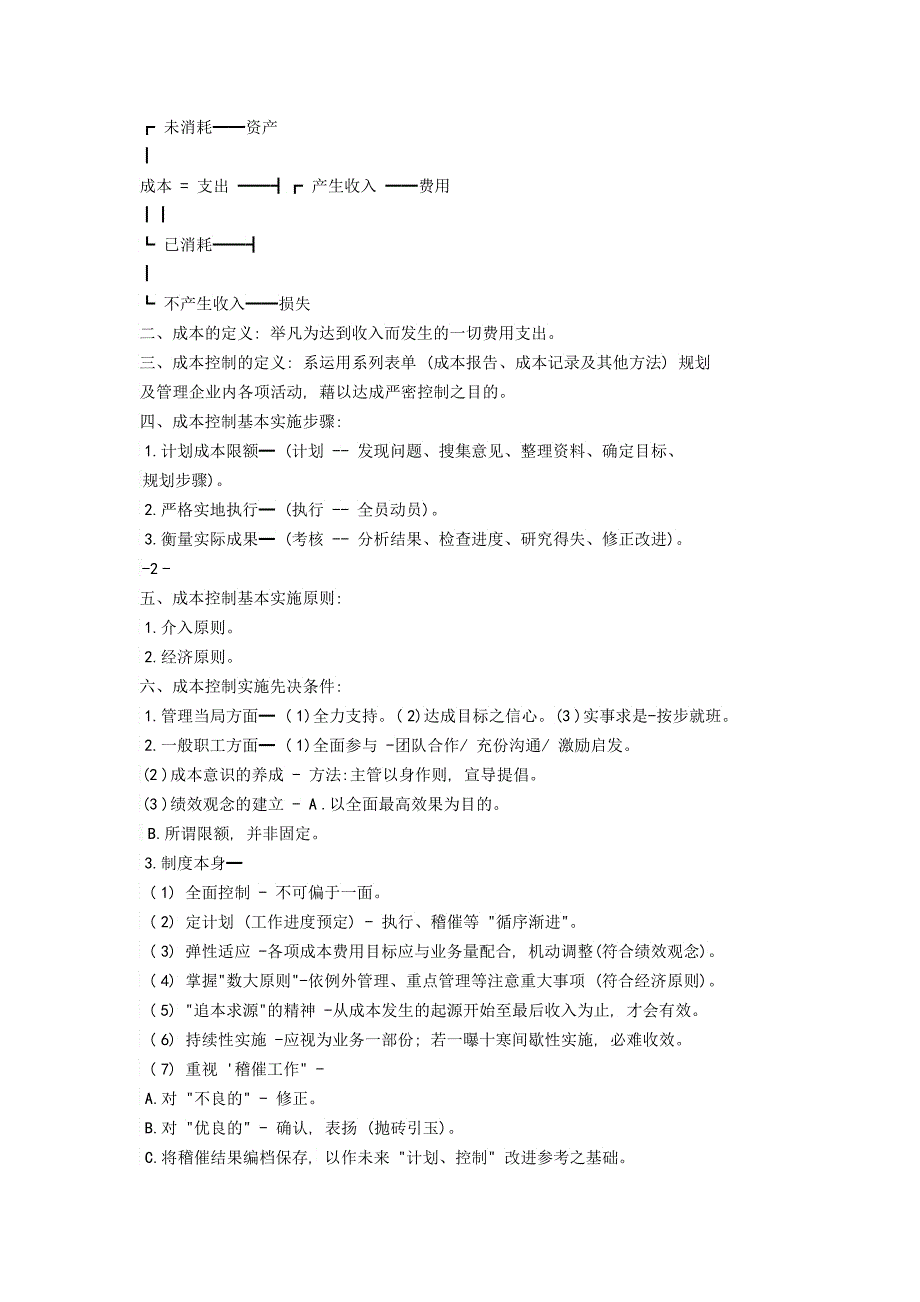 餐饮成本控制概述_第2页