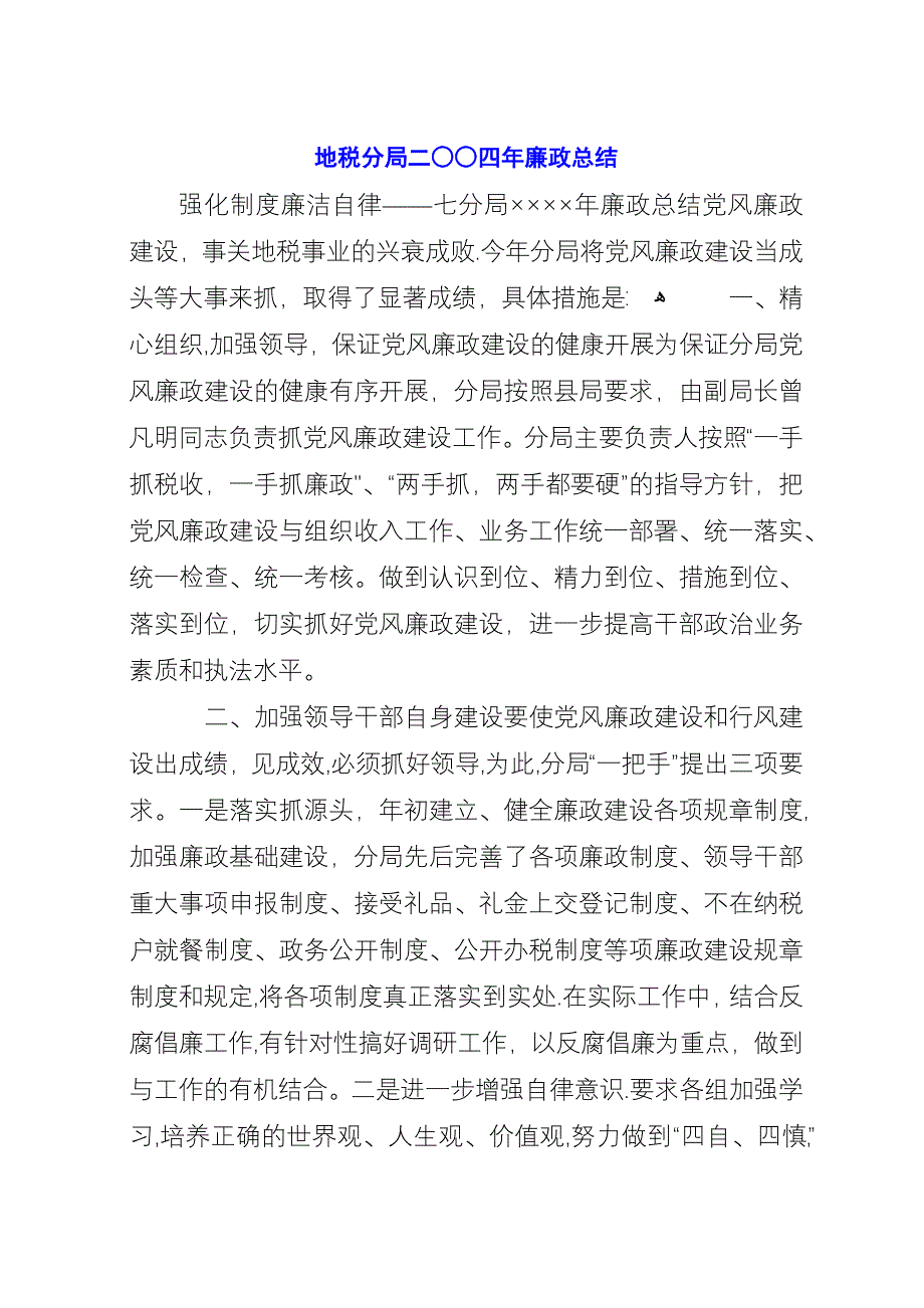 地税分局二○○四年廉政总结.docx_第1页