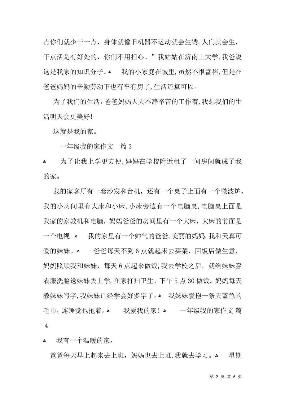 推荐一年级我的家作文锦集九篇_第2页