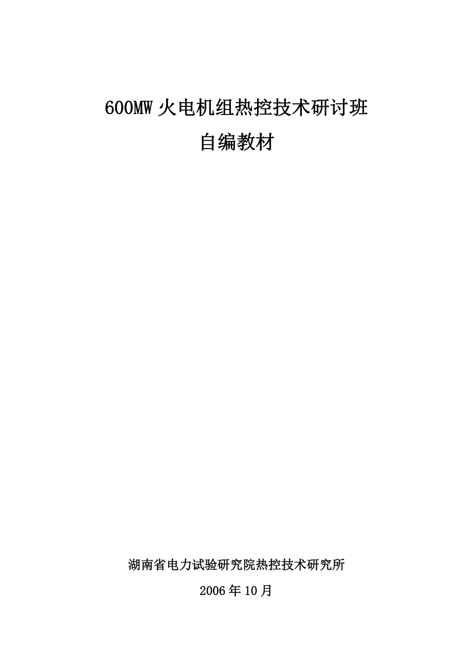 600MW热控技术.doc_第1页