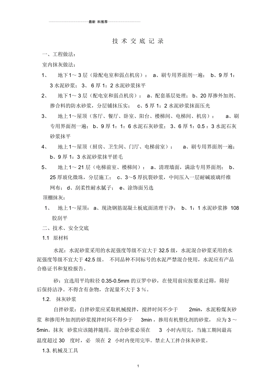 2020抹灰技术交底记录_第1页