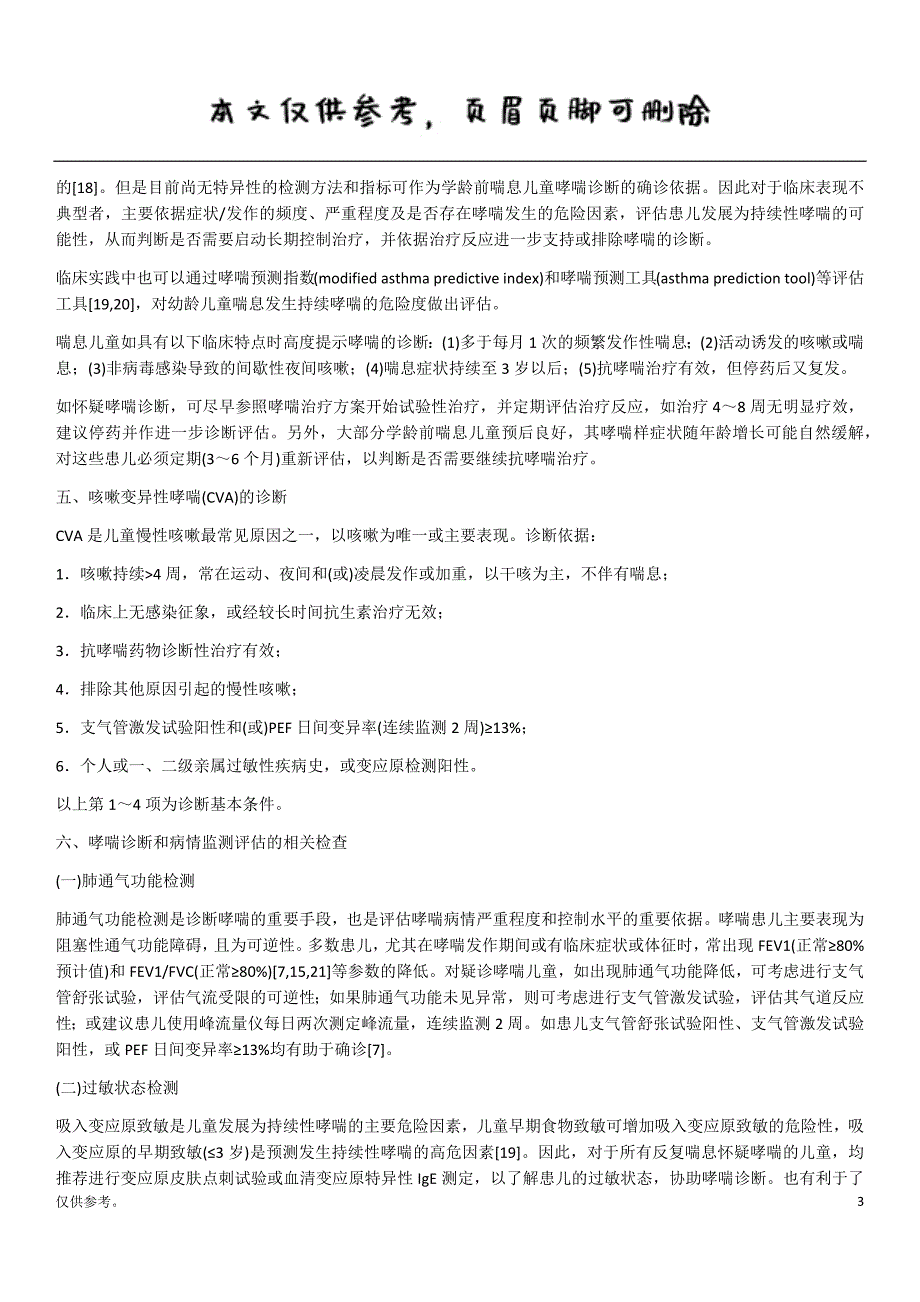 儿童支气管哮喘诊断与防治指南(20zz年版)【内容充实】_第3页