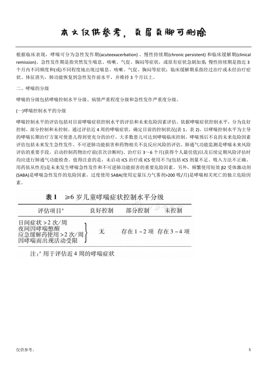 儿童支气管哮喘诊断与防治指南(20zz年版)【内容充实】_第5页