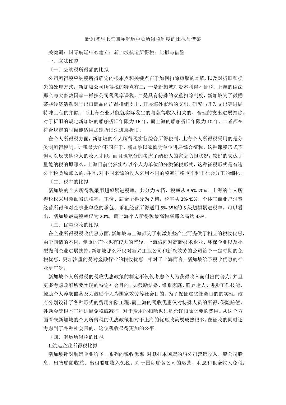 新加坡与上海国际航运中心所得税制度的比较与借鉴_第1页