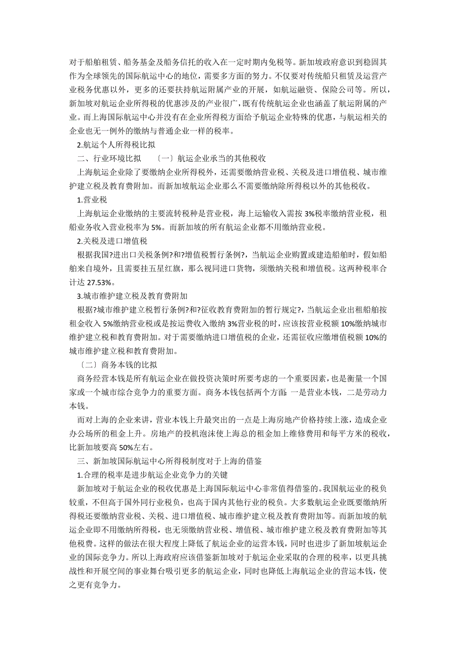 新加坡与上海国际航运中心所得税制度的比较与借鉴_第2页