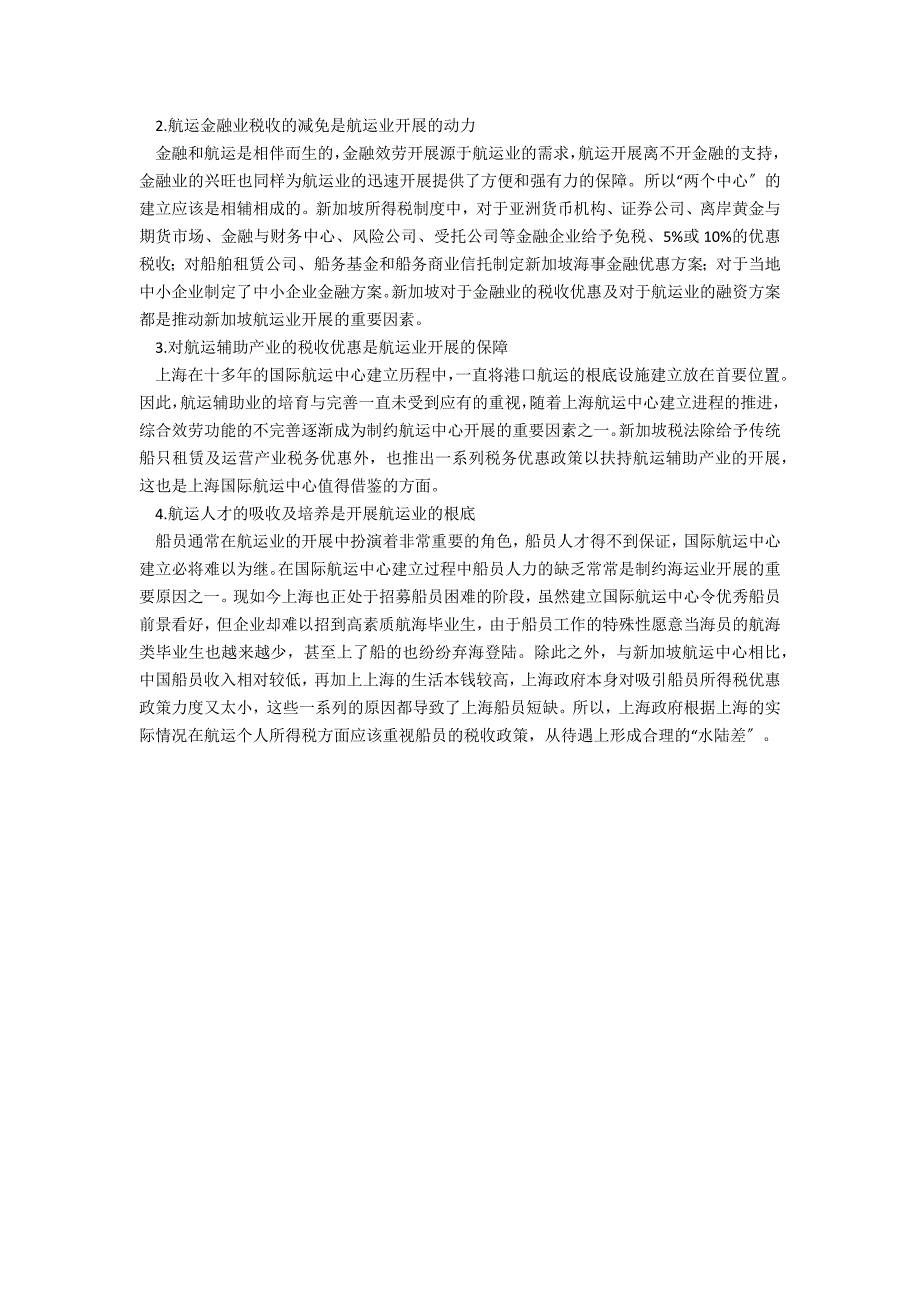 新加坡与上海国际航运中心所得税制度的比较与借鉴_第3页