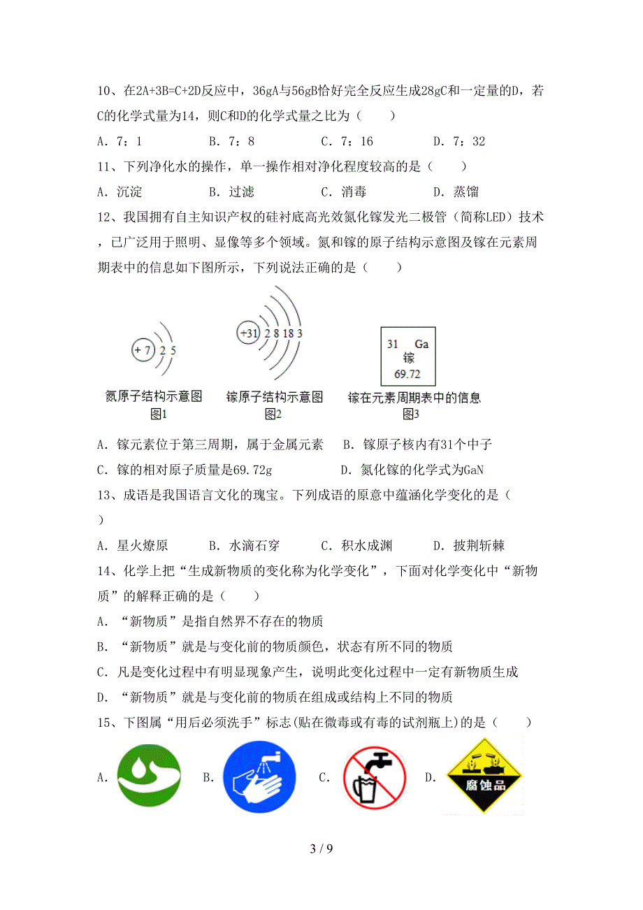 人教版2023年八年级化学上册期末考试题及答案【完整】.doc_第3页