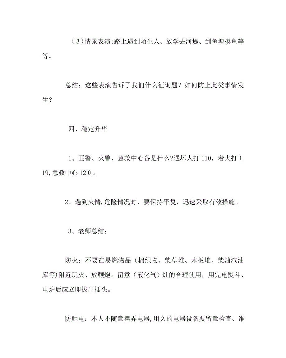 注意安全珍爱生命教育主题班会设计_第4页